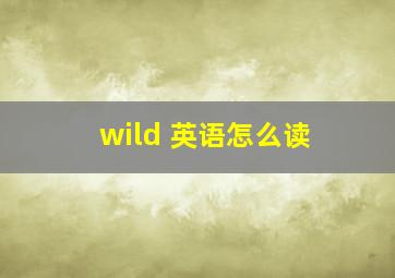 wild 英语怎么读